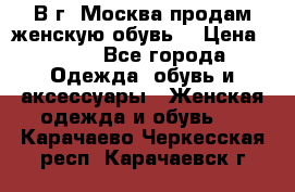 В г. Москва продам женскую обувь  › Цена ­ 600 - Все города Одежда, обувь и аксессуары » Женская одежда и обувь   . Карачаево-Черкесская респ.,Карачаевск г.